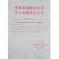 熱烈慶祝本公司獲準在藍海股權交易中心掛牌上市